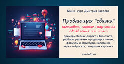 Дмитрий Зверев Продающая связка картинка, заголовок, текст объявления 