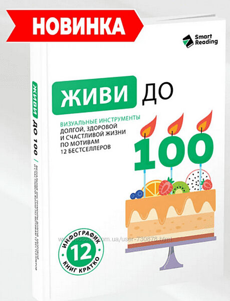 Smart Reading Живи до 100. Визуальные инструменты для жизни по мотивам