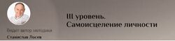 Станислав Лосев Самоисцеление личности, III уровень