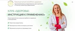 Ольга Евдокимова, Анастасия Фатеева Клуб Здоровье инструкция к применению