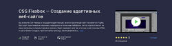Никита Захаров CSS Flexbox Создание адаптивных веб-сайтов Stepik 2025