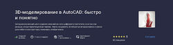 Наталья Кайгородцева 3D-моделирование в AutoCAD быстро и понятно Stepik 