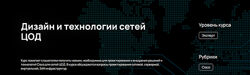 n4e. ru Дизайн и технологии сетей ЦОД 2024