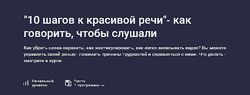 Вера Атан 10 шагов к красивой речи - как говорить, чтобы слушали 2025