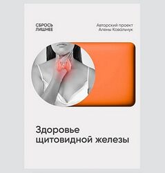 Алена Ковальчук Сбрось лишнее Протокол Здоровье щитовидной железы 2025