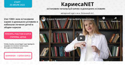 Анастасия Осокина Кариеса. NET. Тариф Стабилизация кариеса VIP 2024