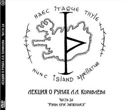 Леонид Кораблев Видео-лекция о рунах Часть 2А Руны круг замкнулся 