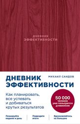 Михаил Саидов Дневник эффективности