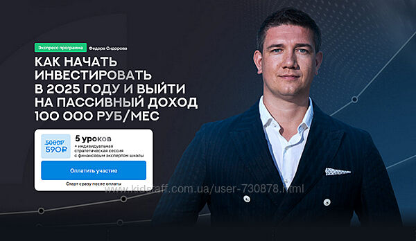 Федор Сидоров Как начать инвестировать в 2025 году и выйти на пассивный