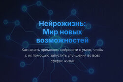 Юрий Курилов Нейрожизнь Мир новых возможностей 2025