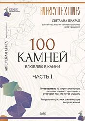 Светлана Шахрай 100 камней. Часть 1 2025