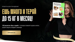 Аделя Сабирова Ешь и худей. Тариф Все рецепты сразу