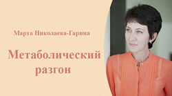 Марта Николаева-Гарина Метаболический разгон 2025