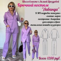 Лилия Дроздова Шитье Брючный костюм Лаванда 2025