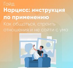 Борисова, София Авдюхина, Елена Ершова Гайд Нарцисс инструкция применению