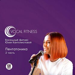 Юлия Кантонистова Пентатоника. 2 часть 2025