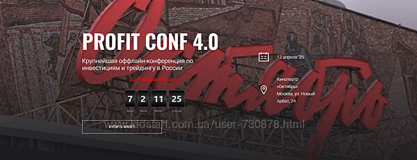 Profit Profit Conf 4.0. Конференция по инвестициям и трейдингу в России