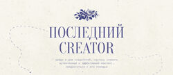 Настя Янб Последний Creator Тариф Вдохновитель