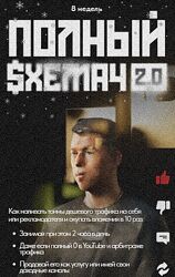 Макс Люшер Полный Схемач 2.0. Тариф Основной 2025