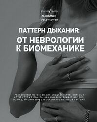 Александр Волоткевич Паттерн дыхания от неврологии к биомеханике 2025