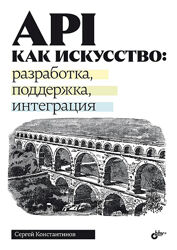 Сергей Константинов, API как искусство разработка, поддержка, интеграция