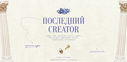 Настя Янб Последний Creator. Тариф Деятель 2025