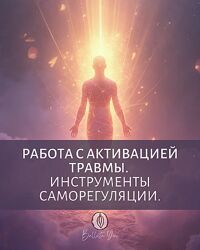 Катя Баллеста Работа с активацией травмы. Инструменты саморегуляции 2025
