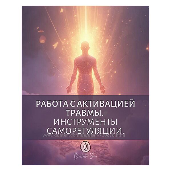 Катя Баллеста Работа с активацией травмы. Инструменты саморегуляции 2025