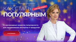Ольга Грищенко Как стать популярным f5game 2025