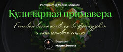 Мария Золина SensЕat Кулинарная примавера 2025