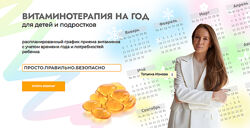 Татьяна Изнова Витаминотерапия на год для детей и подростков 2025