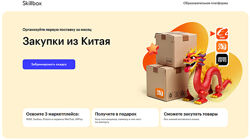 Skillbox Закупки из Китая 2025