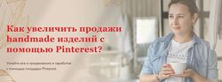 Ника Вебер Как увеличить продажи handmade изделий с помощью Pinterest