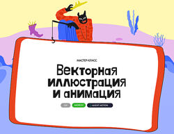 Алина Давлетова Векторная иллюстрация и анимация 2025