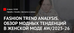 Татьяна Кулахметова Fashion Trend Analysis. Обзор модных тенденций 