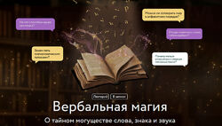 Марина Голубева Вербальная магия. О тайном могуществе слова, знака и звука