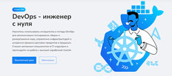 Филипп Игнатенко DevOps-инженер с нуля 2025