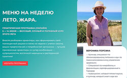 Вероника Порсина Меню на неделю Лето. Жара 2025