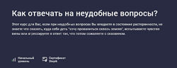 Елена Камынина Как отвечать на неудобные вопросы 2025