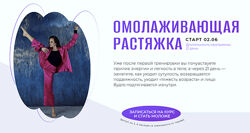Татьяна Вещикова Омолаживающая растяжка. Тариф С Татьяной 2025