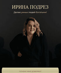 Ирина Подрез Паттерны высоких продаж 