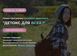 Венера Хабирова Детокс для всех 2025