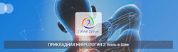 Мария Недре Прикладная неврология 2 боль в шее 2025