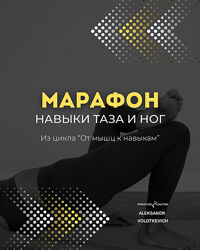 Александр Волоткевич От мышц к навыкам марафон 2. Навыки таза и ног 2025