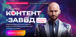 Кирилл Безиков Контент завод. Цех Reels. Тариф Слушатель 2025