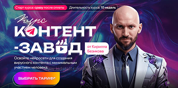 Кирилл Безиков Контент завод. Цех Reels. Тариф Слушатель 2025