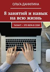 Ольга Данилина 8 занятий и навык на всю жизнь Обучение быстрой печати 