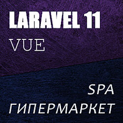 Laravel 11 Vue Inertia SPA Магазин гипермаркет