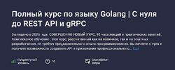 NeuralGo Полный курс по языку Golang. С нуля до REST API и gRPC 2025