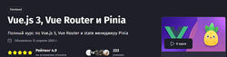 Антон Ларичев Vue. js 3, Vue Router и Pinia Тариф Самостоятельный PurpleS